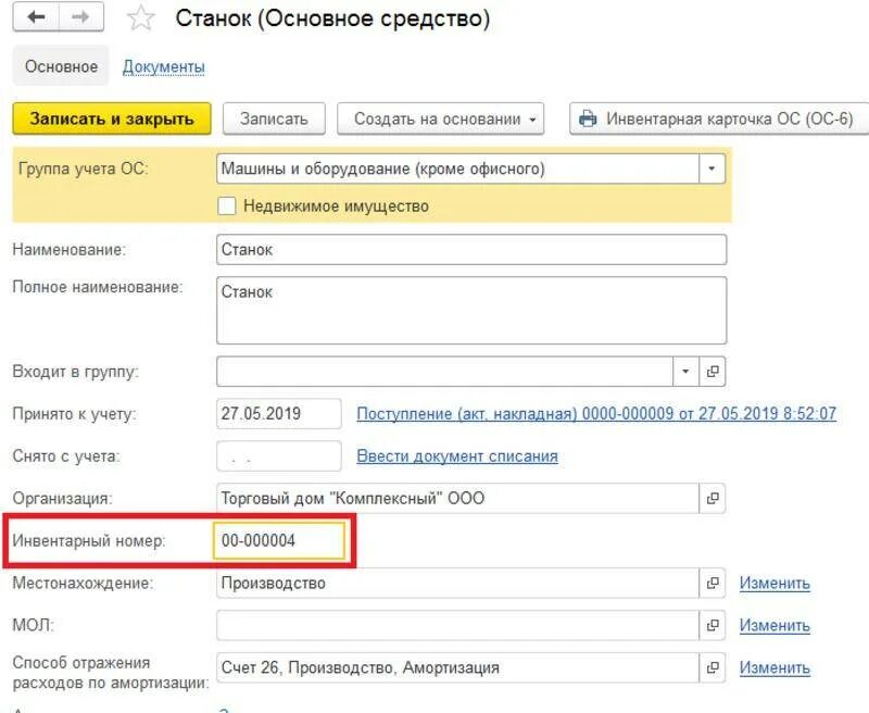 Номер главной. Инвентарный номер для основного средства в 1с 8. Инвентарный номер в 1с 8.3. 1с Бухгалтерия 8 инвентарные номера. Как присвоить инвентарный номер в 1с.