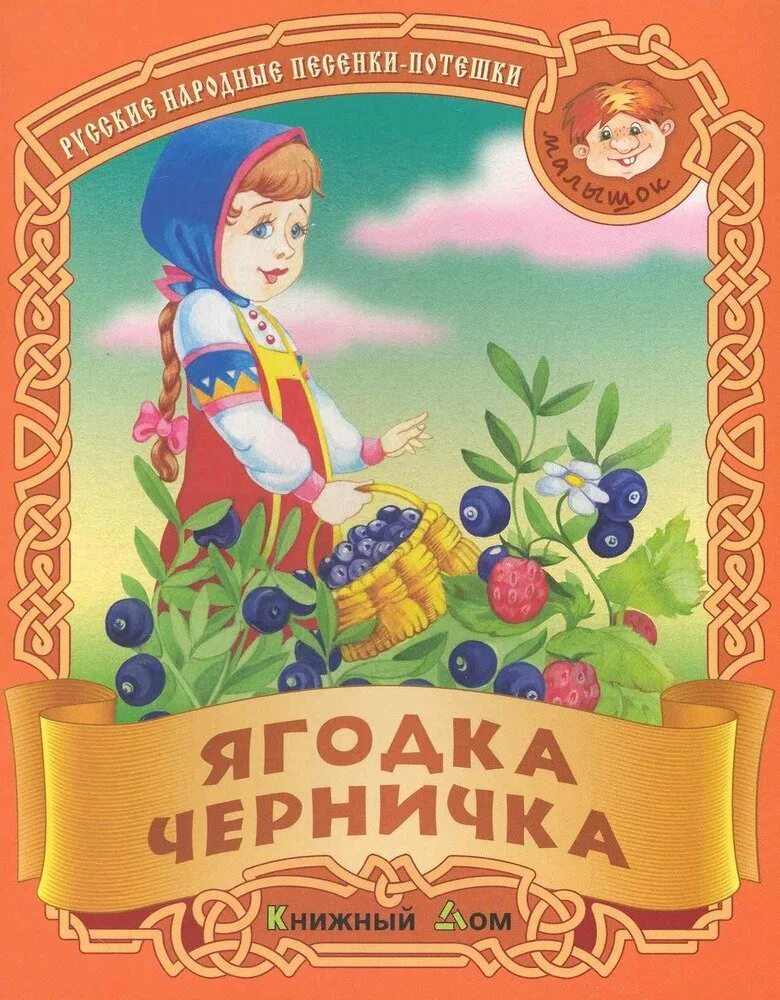 Читать книгу ягодка. Читать книгу ягодка. Саксонская ягодка по ягодке. Читать книгу ягодка. Иллюстрации советских художников к детским книгам.