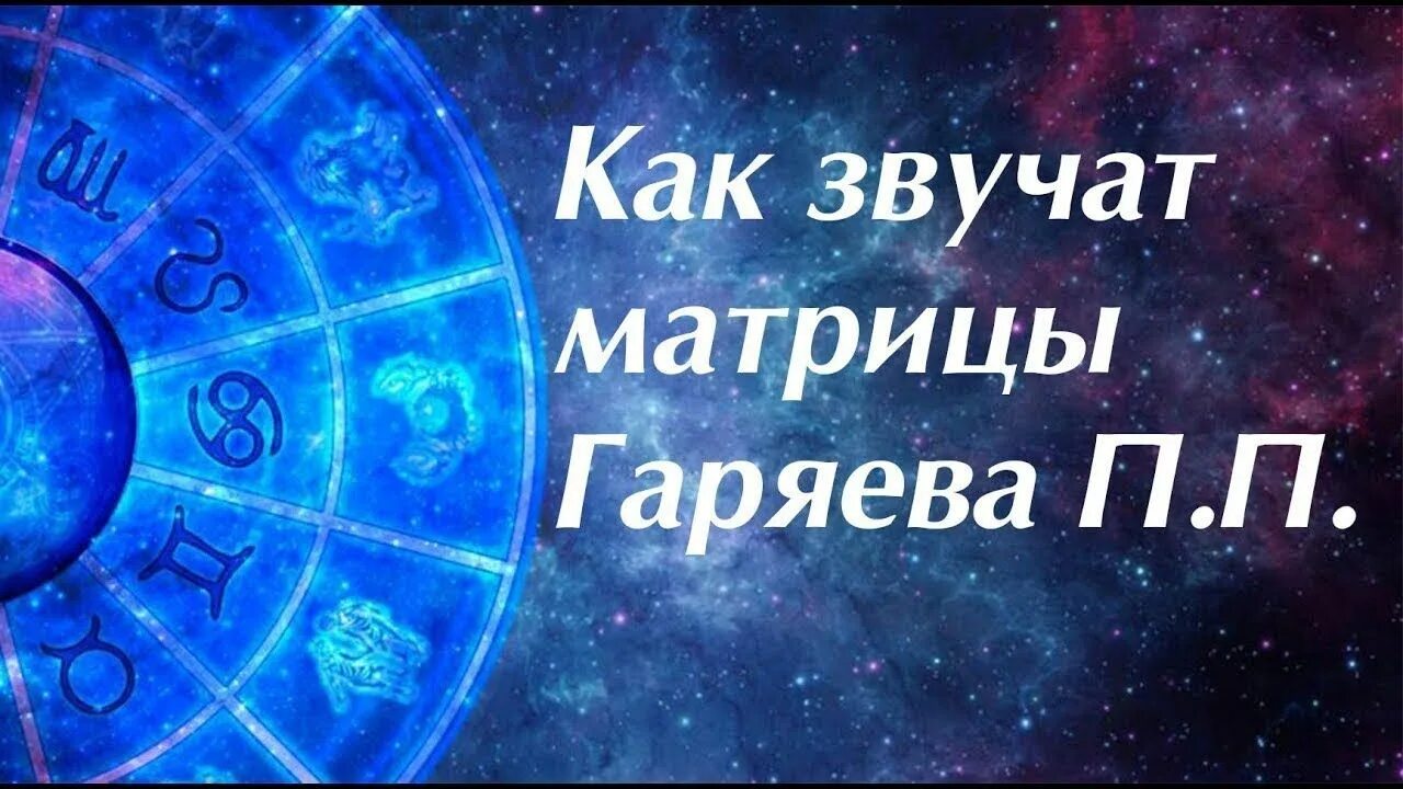 Исцеление гаряев п п