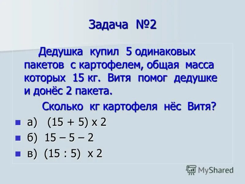 Три одинаковых пакета. Дедушка купил 5 одинаковых пакетов. Дедушка купил 5 одинаковых пакетов с картофелем. Дедушка купил 5 одинаковых пакетов с картофелем общая масса 15. Решение задачи дедушка купил 5 одинаковых пакетов с картофелем.