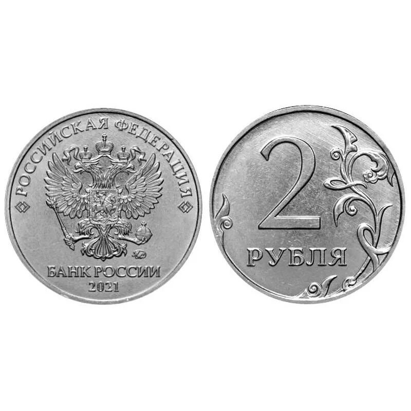 Дешевый рубль россии. 2 Рубля. 2 Рублевая монета. 2 Рубля 2021 года. Коллекционные монеты 2 рубля.