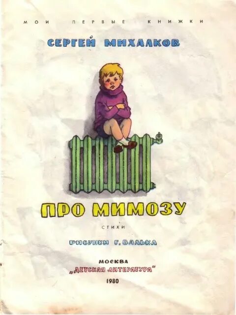Про мимозу михалкова. Про мимозу михалков книга.