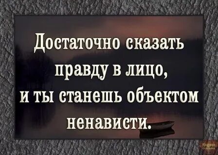 Страх сказать правду