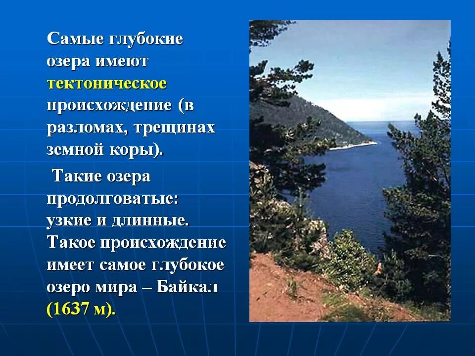 Озер имеет котловину тектонического происхождения. Какая самая глубокая озеро. Самые глубокие озера имеют происхождение.