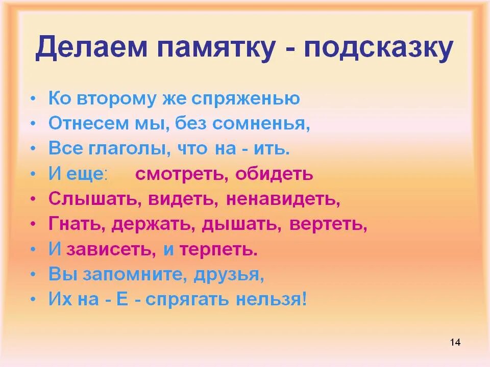 Стихотворение про исключения спряжений. Памятка глаголы исключения. Памятка спряжение глаголов с исключениями. Спряжение исключения 2 спряжения. Глаголы исключения 2 спряжения.