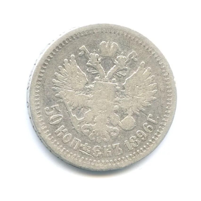 50 Копеек 1896 VF. 50 Копеек 1896 *. 50 Копеек золотом 1896. 50 Копеек 1896 года стоимость. 50 копеек русские