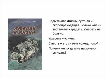 Любовь к жизни анализ