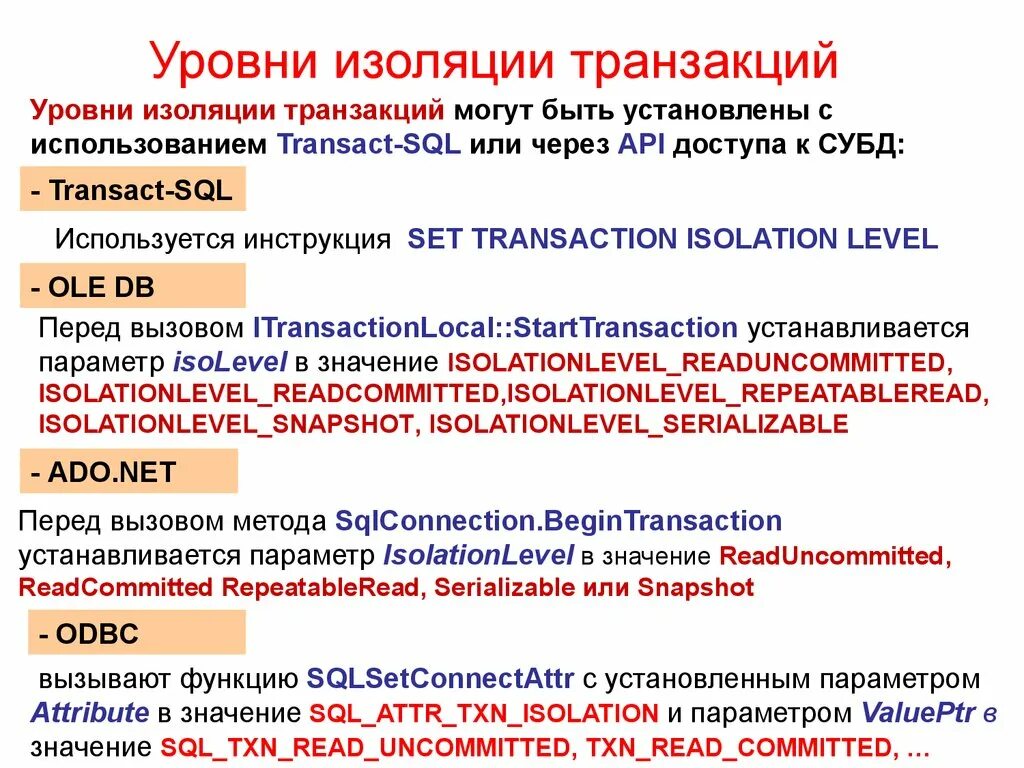 Isolation levels. Уровни изоляции транзакций SQL. Уровни изолирования транзакций. Уровни изоляции транзакций java. Транзакции и уровни изолированности транзакций SQL.