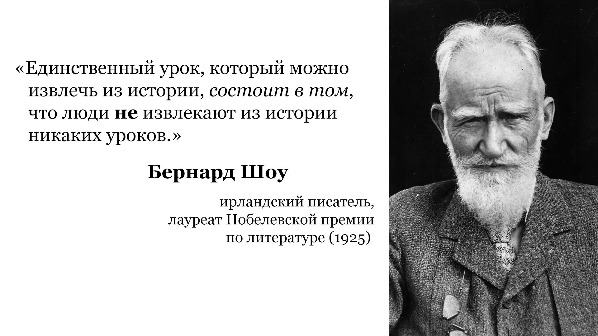 Люди Джордж Бернард шоу цитаты. Джордж Бернард шоу цитаты. Джордж Бернандо цитаты. Джордж Бернард шоу цитаты про историю. Цитаты дж