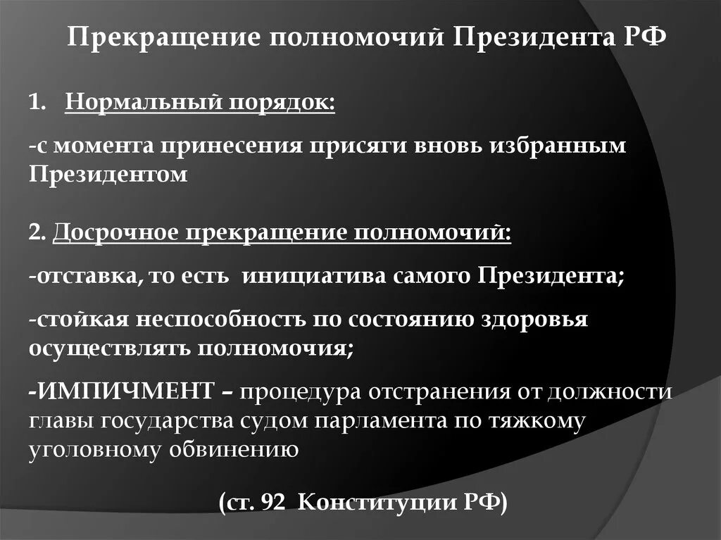 Временно осуществляющий полномочия. Основания прекращения полномочий президента РФ. Порядок прекращения полномочий президента РФ. Процедура досрочного прекращения полномочий президента. Порядок досрочного прекращения полномочий президента РФ схема.