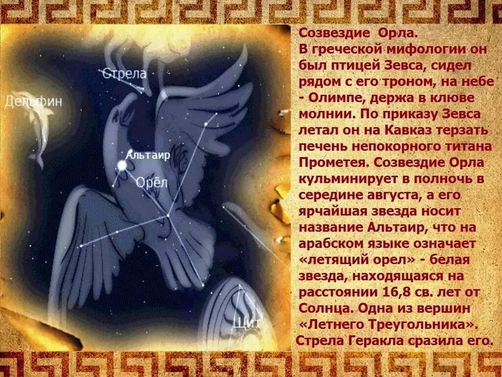 Созвездие орла альтаир. Созвездие альтаир легенда. альтаир звезда легенда. альтаир созвездие орла. созвездие орла легенда.