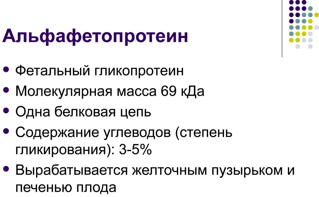 Альфа фетопротеин норма у женщин. Альфа фетопротеин. АФП (Α-фетопротеин). Альфафетопротеин что это такое у женщин. Альфа-фетопротеин вырабатывается.