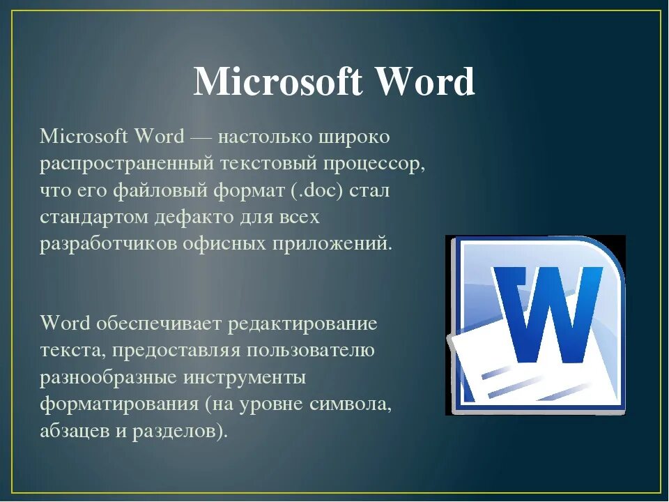 Текстовый процессор Microsoft Office Word. Текстовые редакторы Майкрософт ворд. Приложение MS Word. MS Word презентация