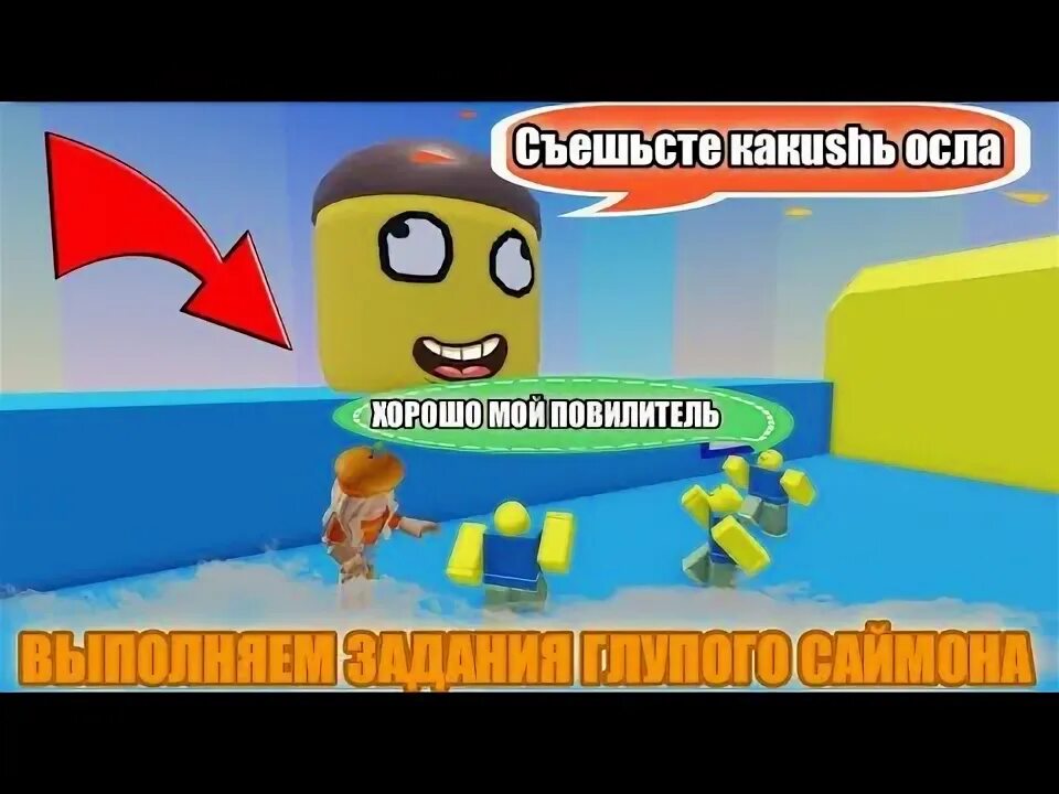 Глупый саймон. Roblox глупый Саймон говорит. Саймон говорит РОБЛОКС. Коды в глупый Саймон говорит РОБЛОКС. Коды а игру РОБЛОКС глупый Саймон.