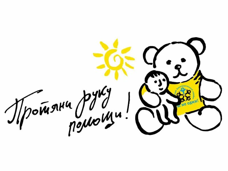 Добро отзывается добром. Благотворительность надпись. нарисовать благотворительность. детские рисунки благотворительность. доброта помощь.