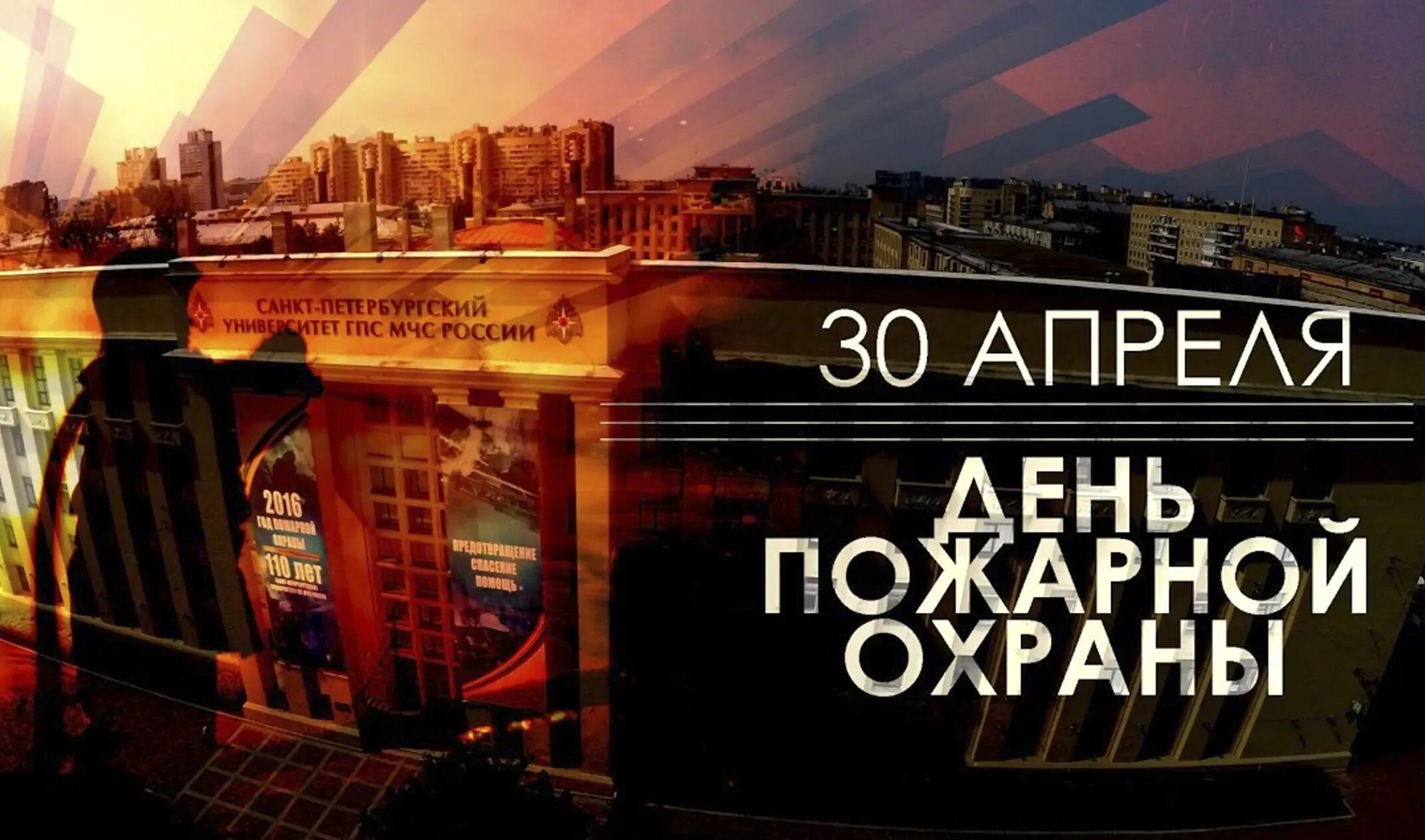 30 апреля 2019 г. С днем пожарной охраны. С днём пожарника 30 апреля. 30 Апреля пожарная охрана. День пожарной охраны заставка.