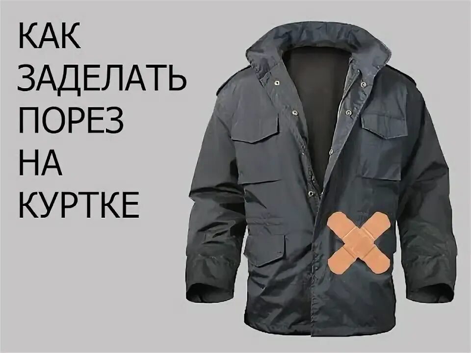 Картинки КАК ЗАШИТЬ ПРОЖЖЕННУЮ КУРТКУ