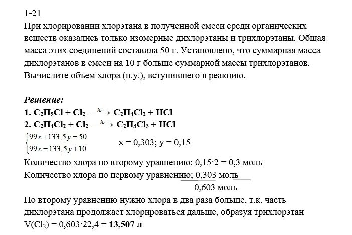 Масса хлорэтана. Гидролиз 1 1 1 трихлорэтана. Дихлорэтан + хлор. Дихлорэтан количественное определение. Хлорирование продукт реакции