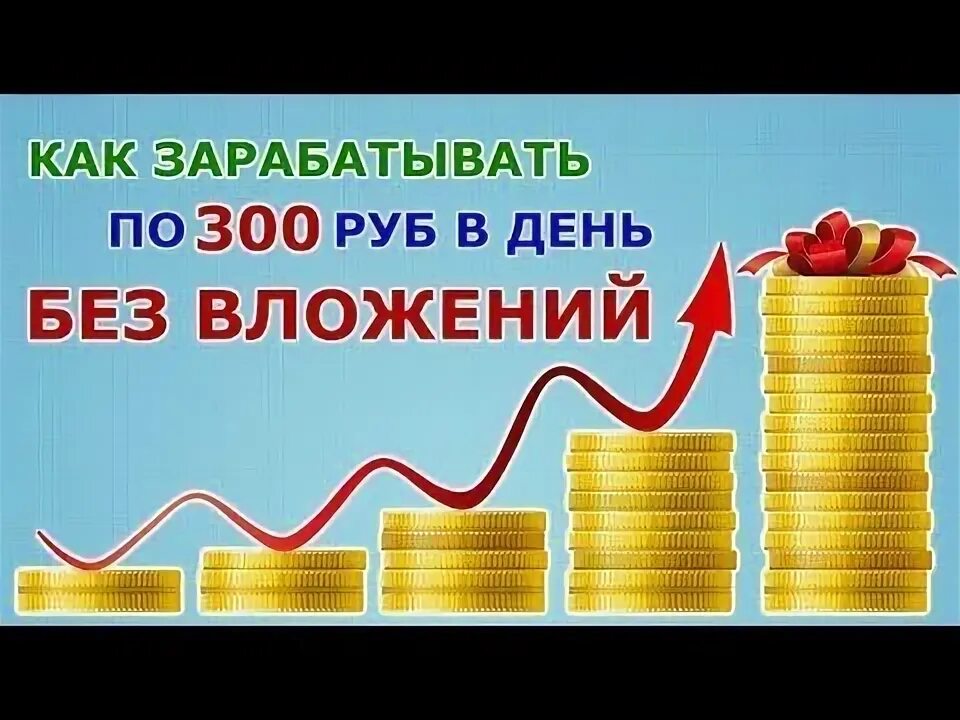 Заработать деньги 300 рублей. Заработать 300 рублей. Заработок по 300 рублей в день. Как заработать 300 рублей в день. Как заработать деньги 300 рублей.