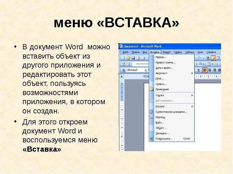 Ворд меню вставка. Вставка рисунков в текстовый документ. Вставка для меню. Меню вставка позволяет вставить. Главное меню word