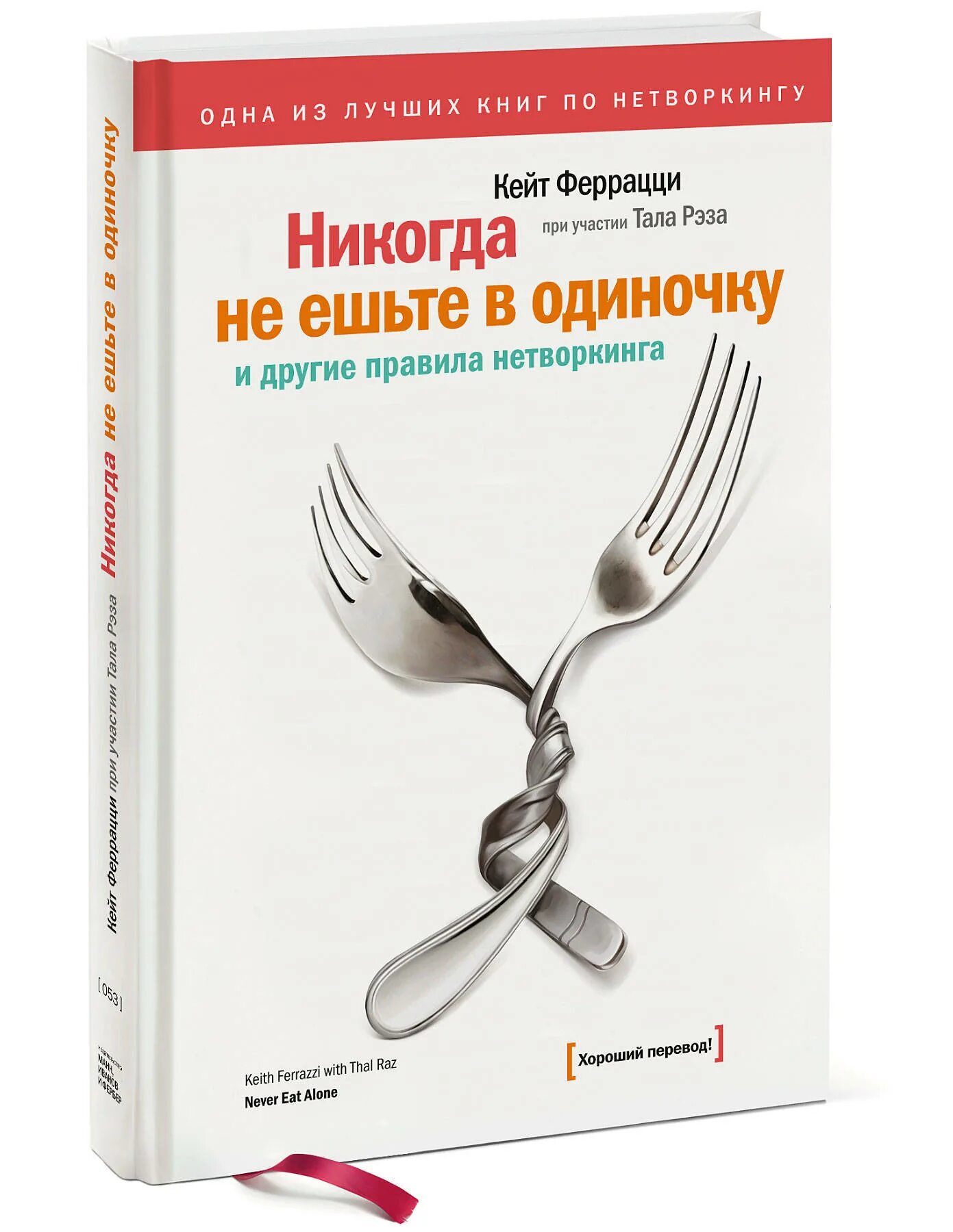 Выполнить в одиночку. Кейт феррацци никогда не ешьте в одиночку. книга не обедайте в одиночку. нетворкинг никогда не ешьте в одиночку. кейт феррацци книги.