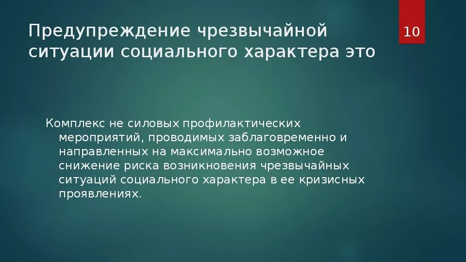 Чс социального характера защита населения. Предупреждение ЧС. ЧС социального характера меры профилактики. Снижение возникновения ЧС социального характера. К ЧС социального характера относятся.