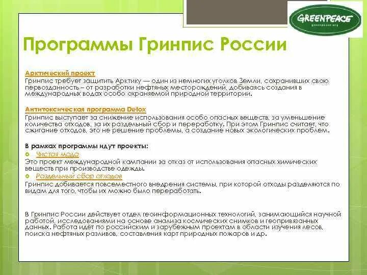 Гринпис задачи. Программы гринписа. цели гринписа кратко.