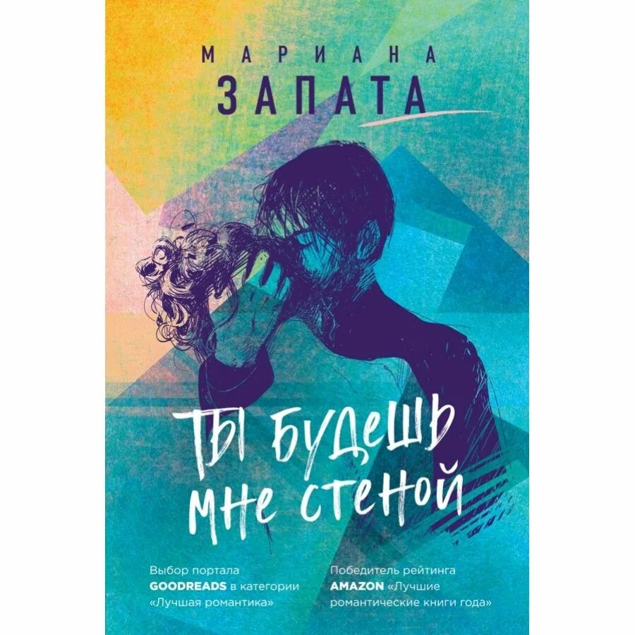 Книга ты станешь моей. Ты будешь мне стеной книга. Ты будешь мне стеной Мариана Сапата книга.