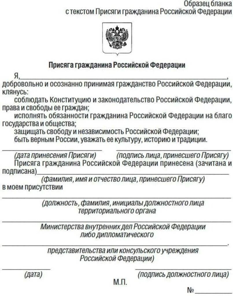 Присяга гражданина Российской Федерации. Присяга для получения гражданства Российской Федерации. Присяга гражданина РФ при получении гражданства РФ. Текст для принятия присяги в РФ на гражданство. N 889 вопросы гражданства российской федерации