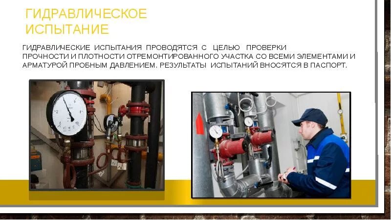 Испытание трубопроводов на прочность и плотность. Гидравлические испытания на прочность. гидравлические испытания котлов и тепловых сетей. оборудование для испытания газопроводов давлением. слайд гидравлические испытание трубопроводов.