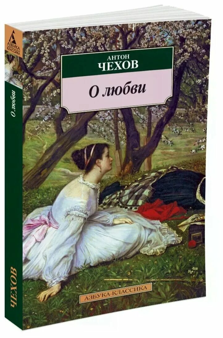 О любви чехов читать 8 класс. Рассказ о любви Чехов. Чехов произведения о любви. Обложка книги о любви Чехов.