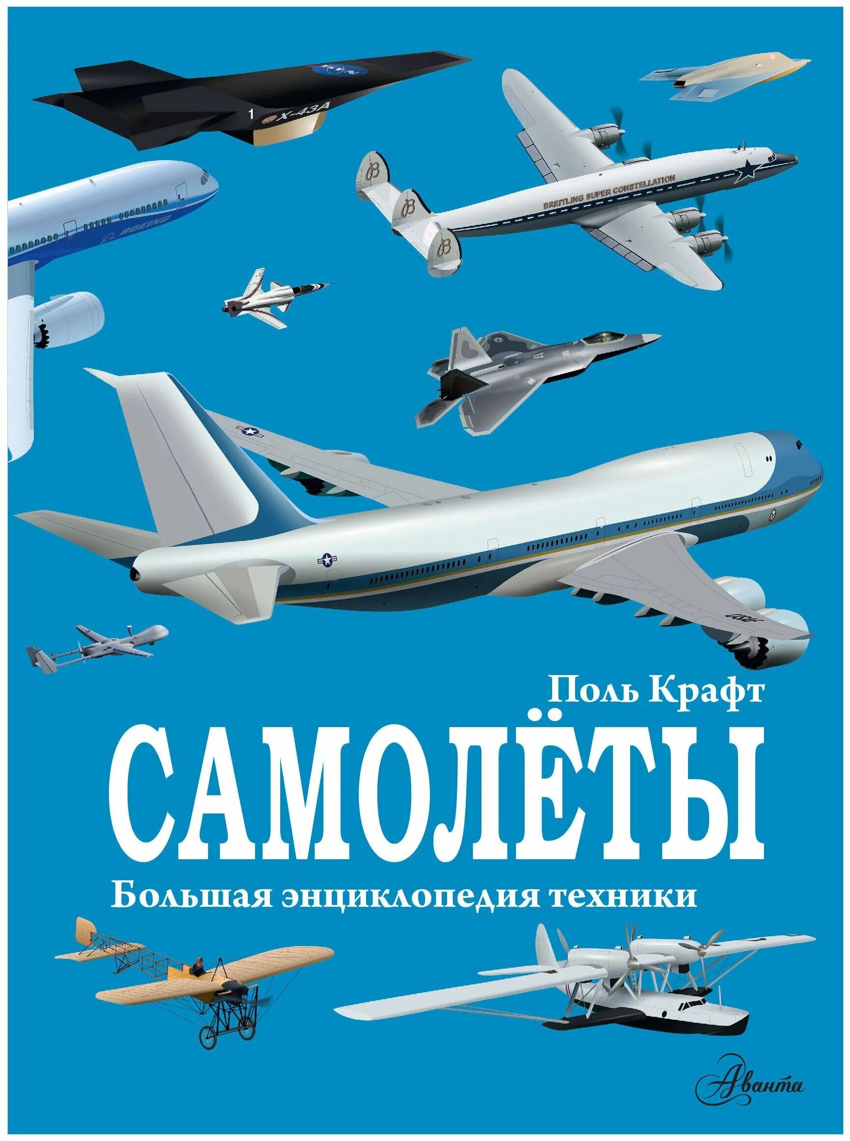 Купить авиабилетов аст. Крафт Поль "самолеты". Энциклопедия самолетов. Книга самолёты. Большая книга. Самолёты.