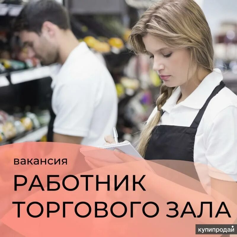Оплата ежедневно. Работник торгового зала. Подработки работник торгового зала с ежедневной. Требуется работник торгового зала. Работник торгового зала.