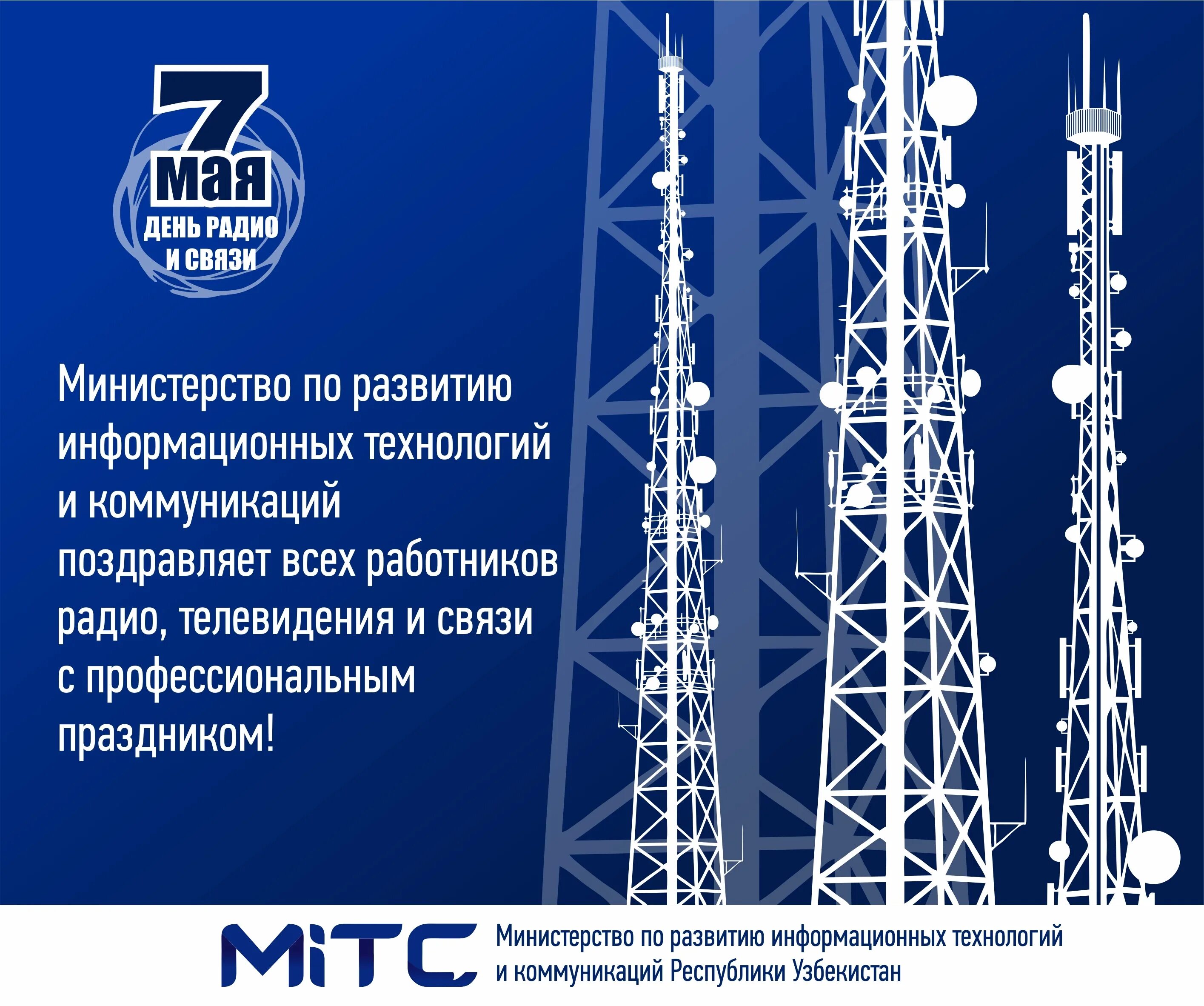 Открытка с днем связиста 7 мая. С днем связи. поздравления с днём свчзи. с днем связи поздравления. с днем работника связи.