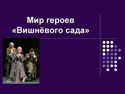 Судьба героев вишневого сада
