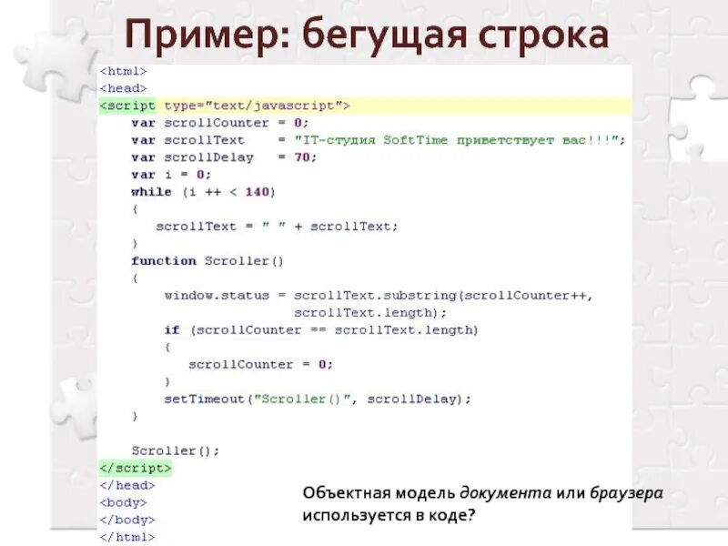 Тема скрипт. Как сделать бегущую строку в html. Бегущая строка образец. Текст для бегущей строки примеры. Бегущая строка на сайте пример.