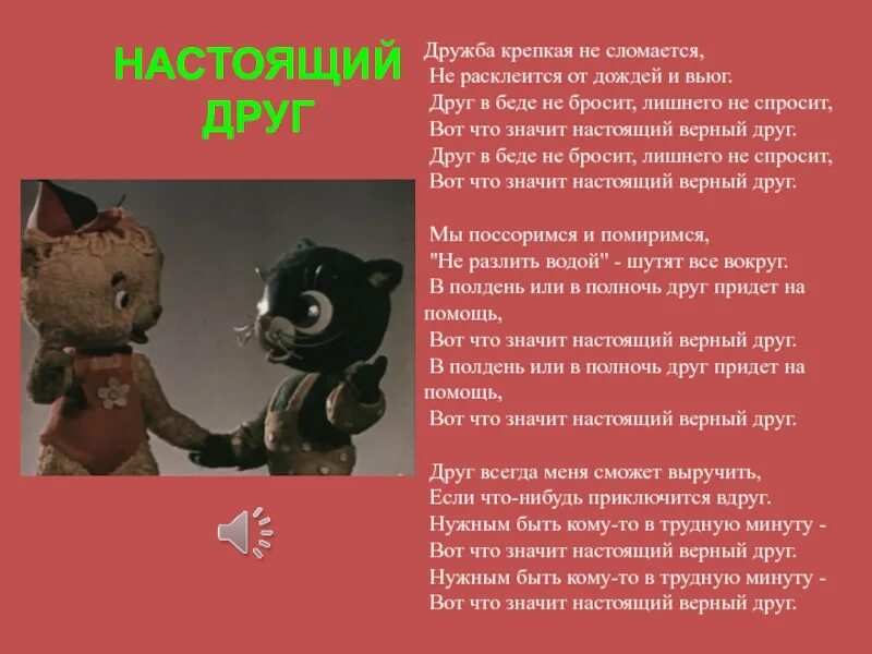 Вот что значит настоящий верный друг песня. Песенка Дружба крепкая не сломается текст. Дружба крепкая текст. Текст песни Дружба крепкая. Песенка Дружба крепкая текст.