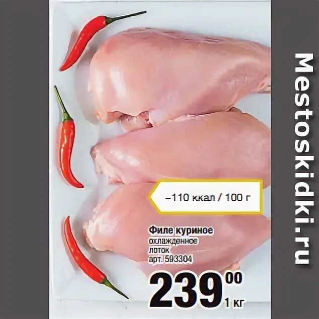 Куриное филе акции. Акция на куриную продукцию. в метре акция на филе. когда скидки на куриное филе в метро г чебоксарах.