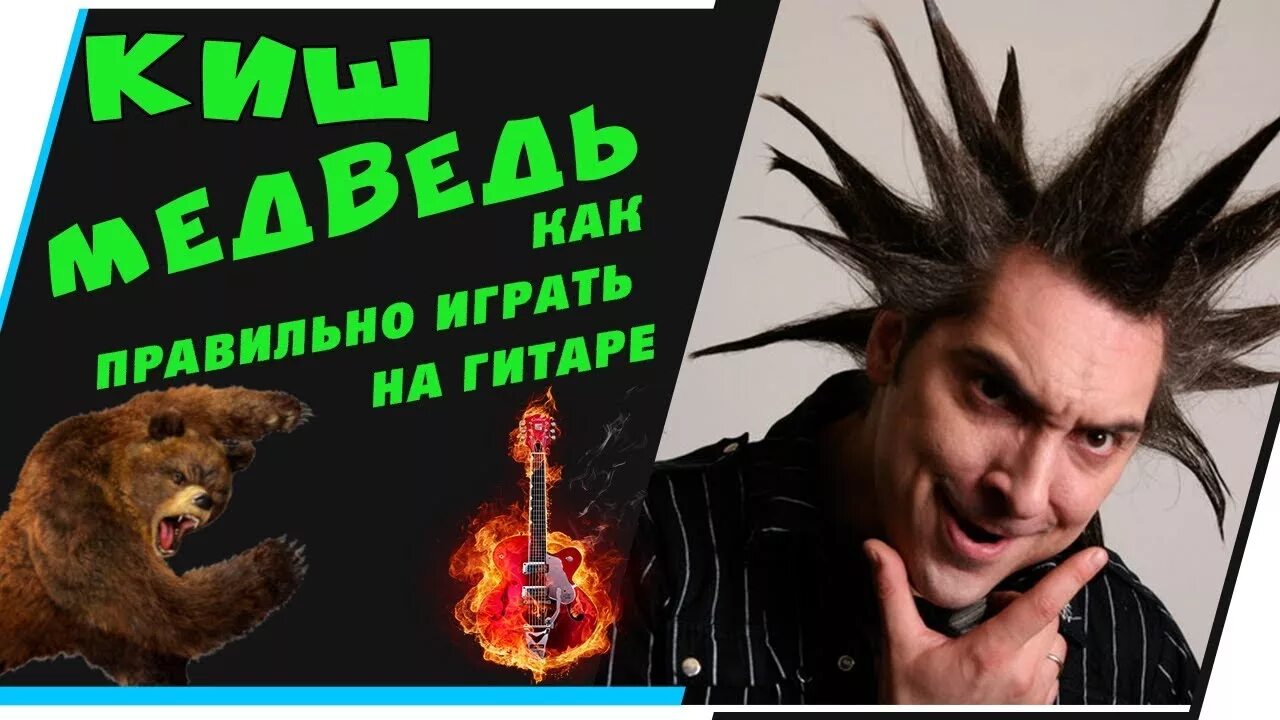 Киш медведь слушать