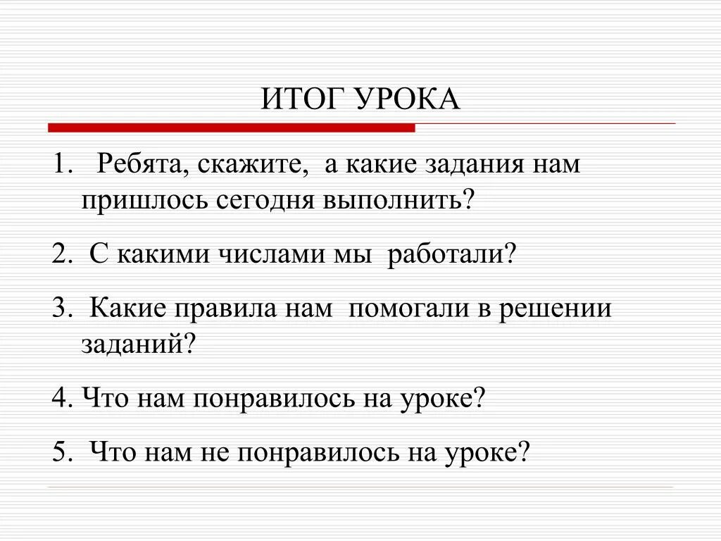 Итог урока вопросы