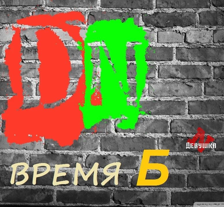 Б время 27