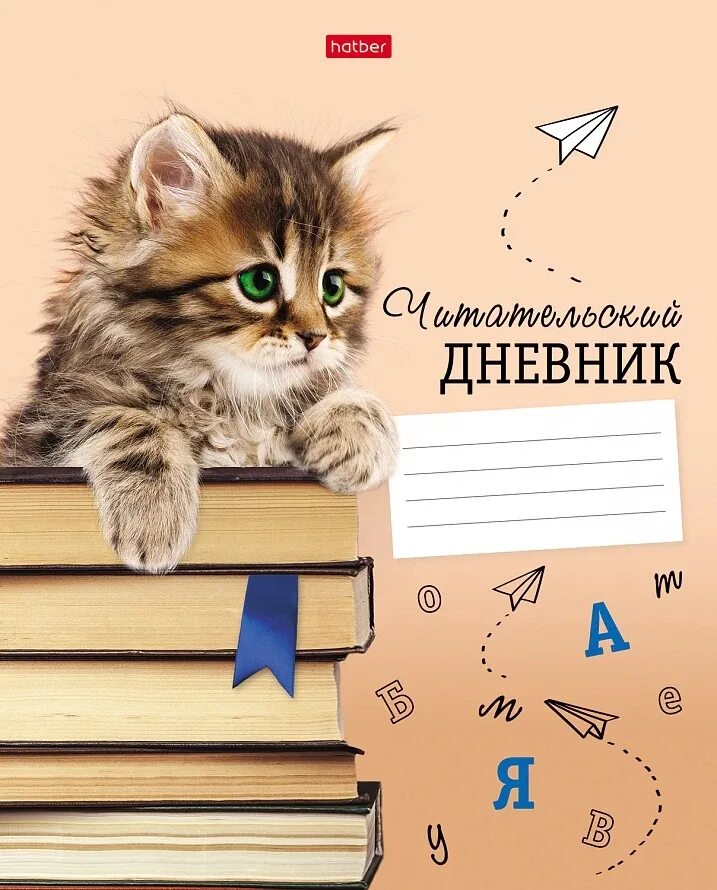 Котенок читательский дневник. Литературный дневник. Дневник читателя. Заполнить читательский дневник. Читательский дневник 1 класс котенок.