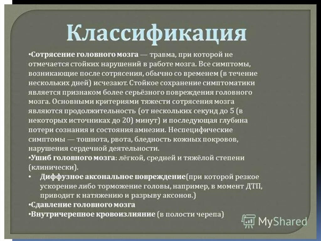 Сотрясение 1. Классификация сотрясения головного. Проявления при сотрясении головного мозга. Сотрясение мозга второй степени тяжести.