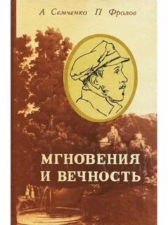 Мгновения вечности