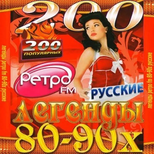 Сборники 80 90 годов слушать русские