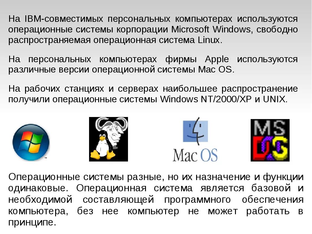 Ibm совместимые. Операционная система. Операционная система компьютера. Операционные системы презентация. Операционная система (ОС).
