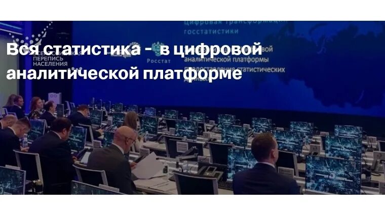 Цифровая аналитическая платформа предоставления данных. Цифровая аналитическая платформа предоставления данных. Цифровая аналитическая платформа. Цифровая аналитическая платформа предоставления данных. Цифровая аналитическая платформа росстат.