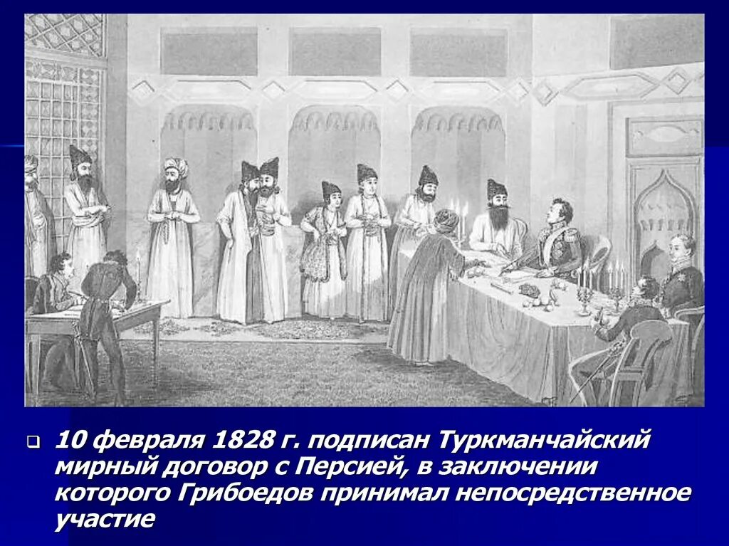 1828 туркманчайский мир. 1828 туркманчайский мир. Договор 1828 года. Договор 1828 года. Туркманчайский договор 1828.