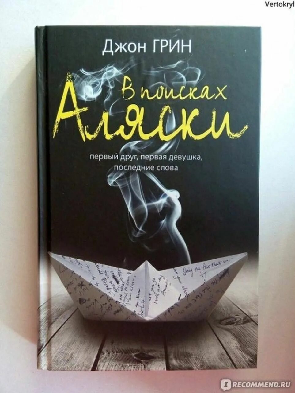 В поисках аляски выход. В поисках аляски. джон грин. в поисках аляски джон грин книга. в поисках аляски 2005 джон грин. в поисках аляски книга обложка.