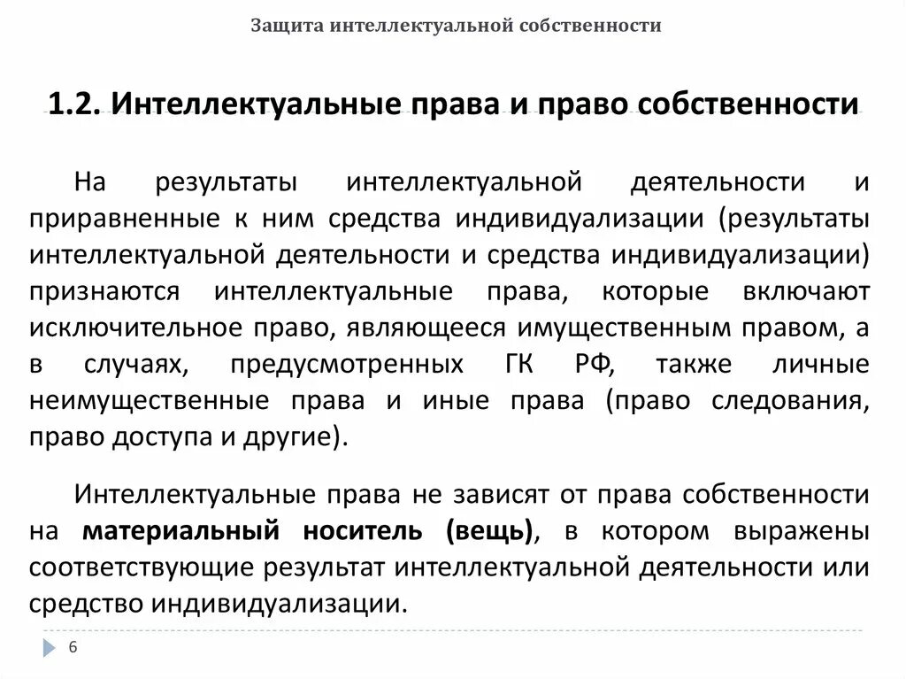 Право на результат интеллектуальной собственности это. Защита интеллектуальной собственности. Защита интеллектуальной собственности примеры.